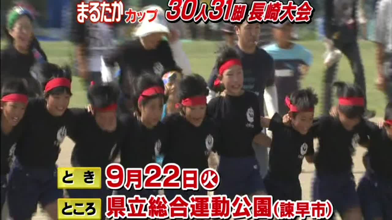 ３０人３１脚長崎大会2009