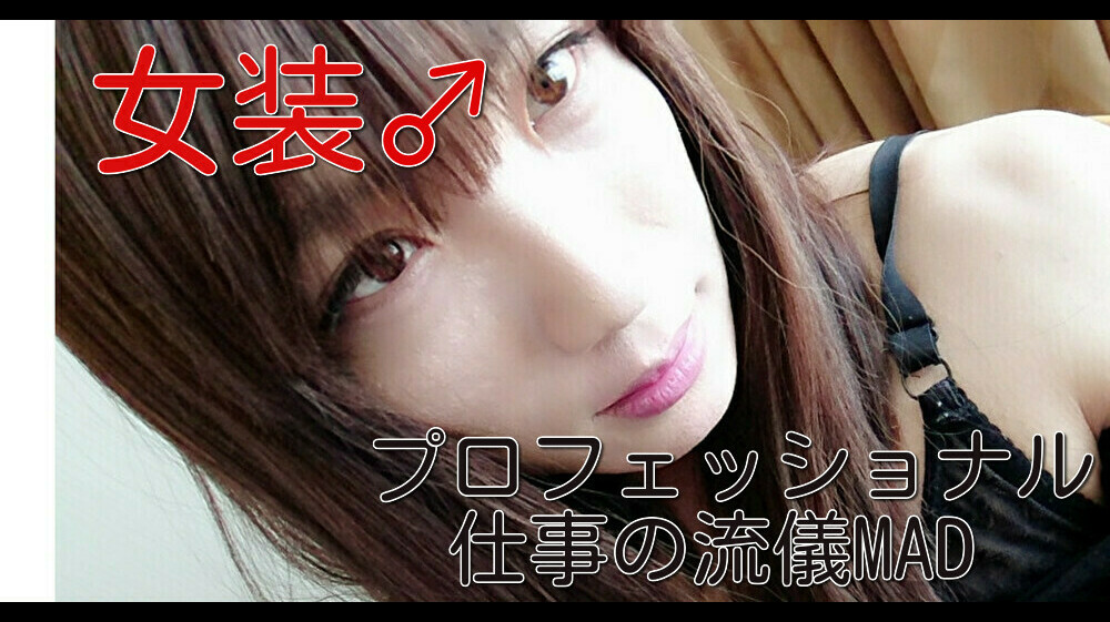 「女装」～全ての障壁を超えていく～「仕事の流儀MAD」